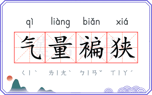 气量褊狭