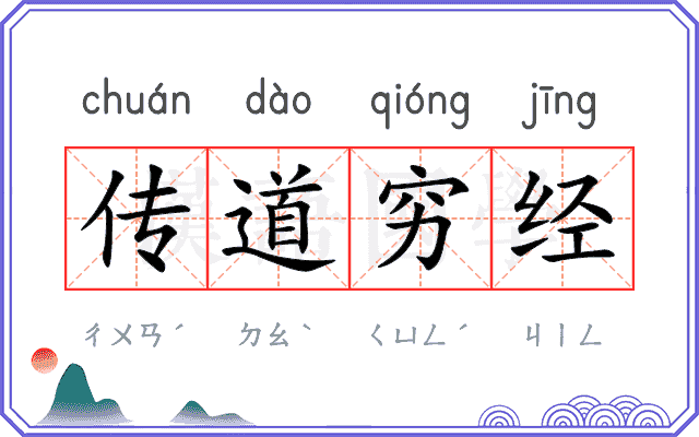 传道穷经