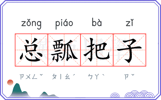 总瓢把子