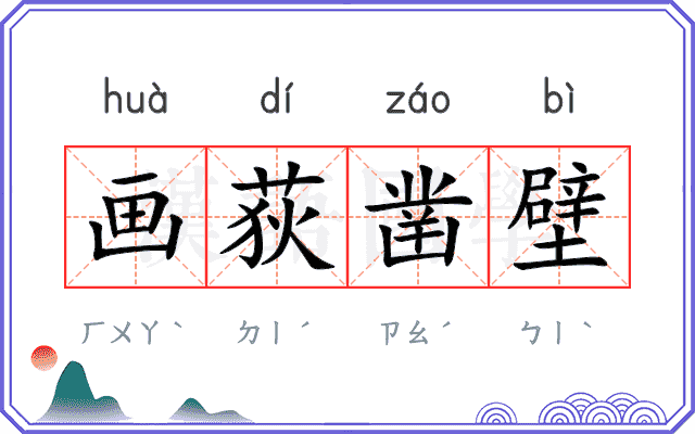 画荻凿壁