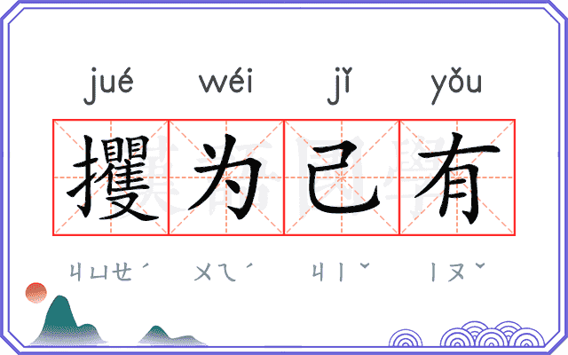 攫为己有