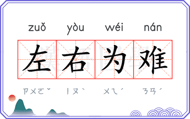 左右为难