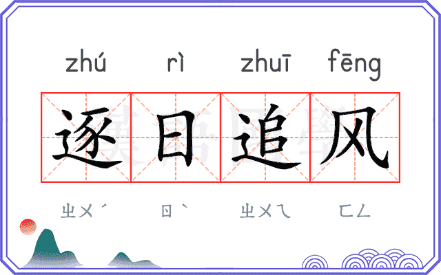 逐日追风