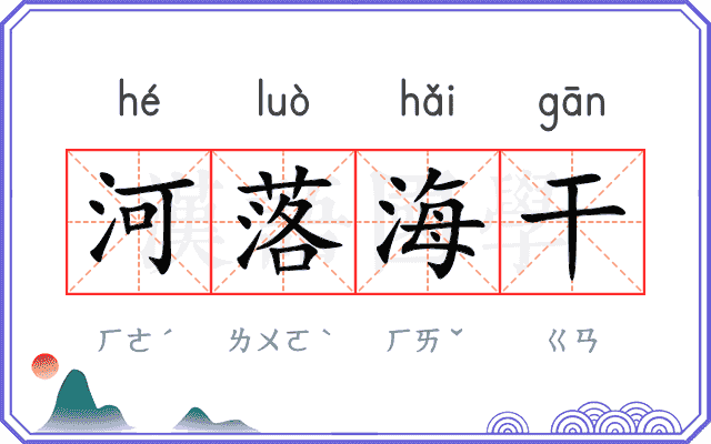 河落海干