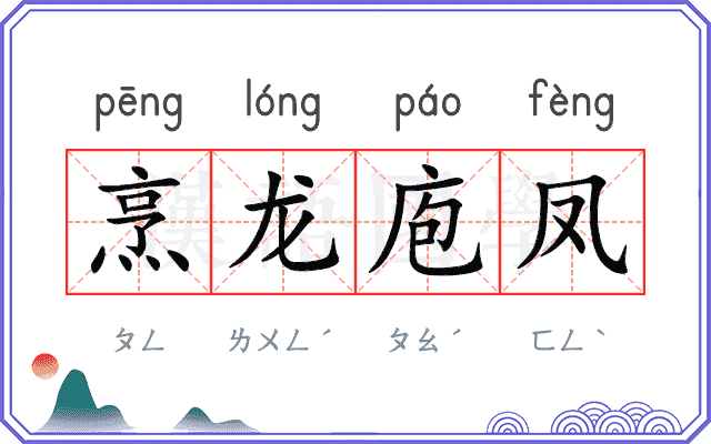 烹龙庖凤