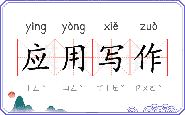 应用写作