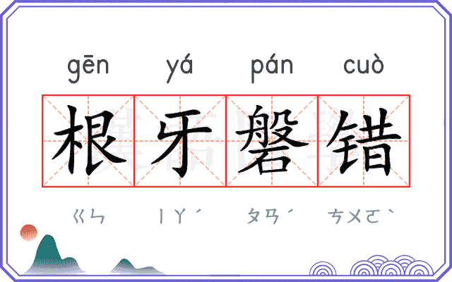 根牙磐错