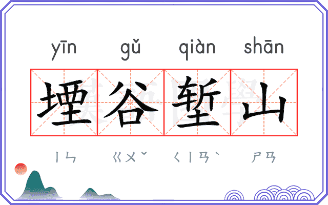 堙谷堑山