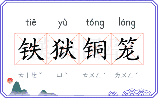 铁狱铜笼