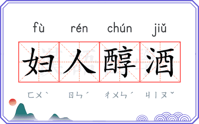 妇人醇酒