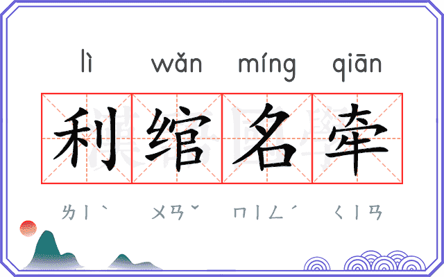 利绾名牵