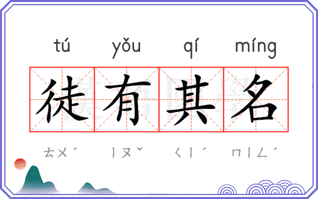 徒有其名