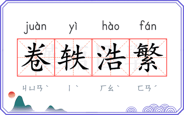 卷轶浩繁
