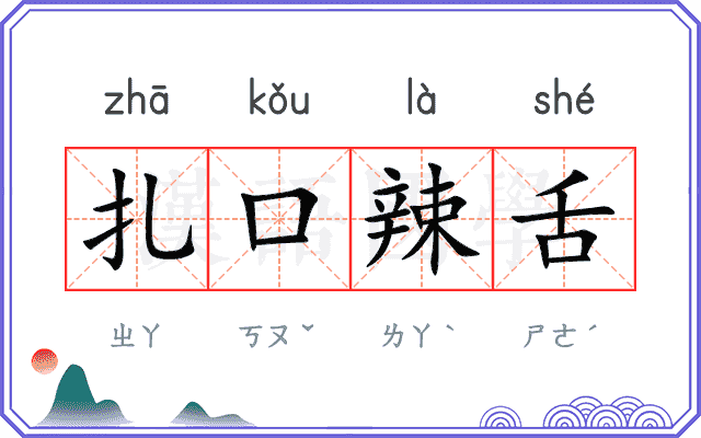扎口辣舌