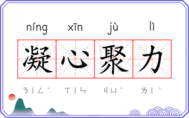 凝心聚力