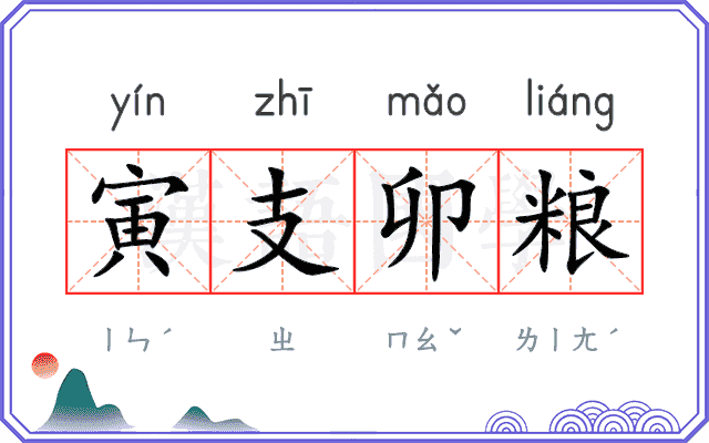 寅支卯粮