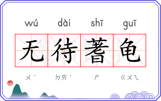 无待蓍龟