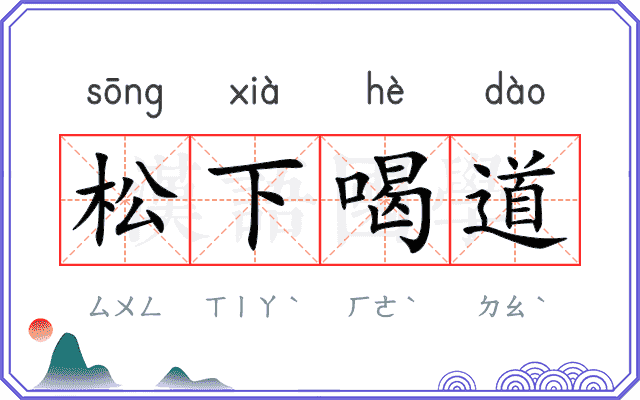 松下喝道