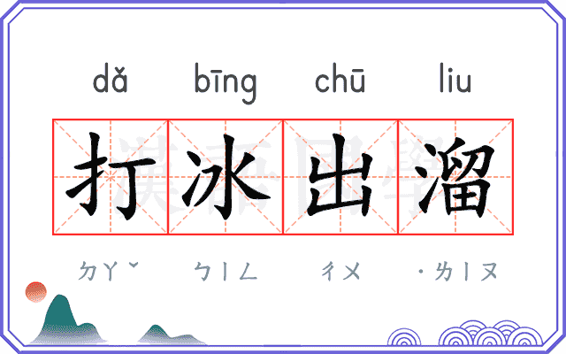 打冰出溜