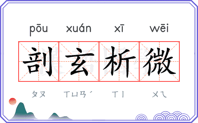 剖玄析微