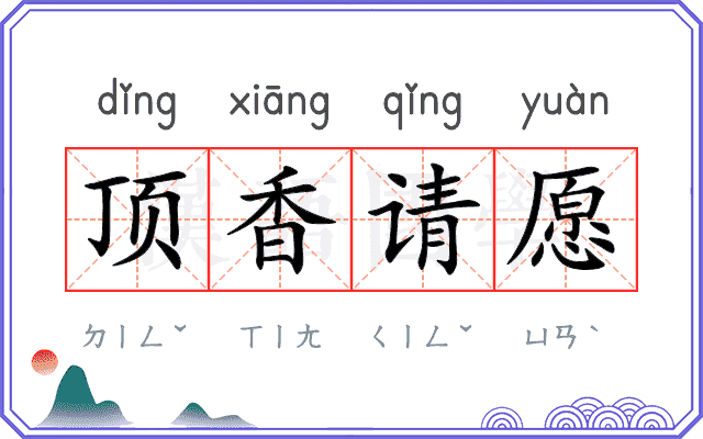 顶香请愿