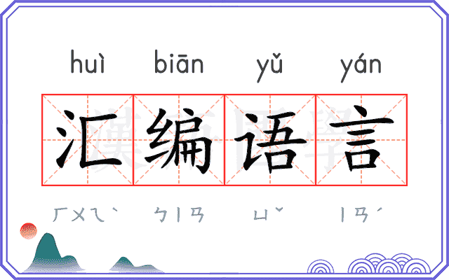 汇编语言