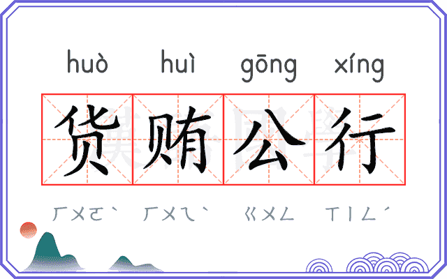 货贿公行