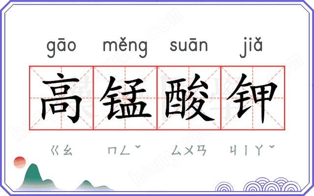 高锰酸钾