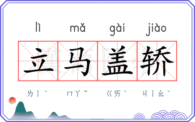 立马盖轿