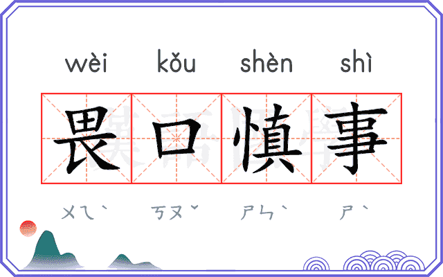 畏口慎事