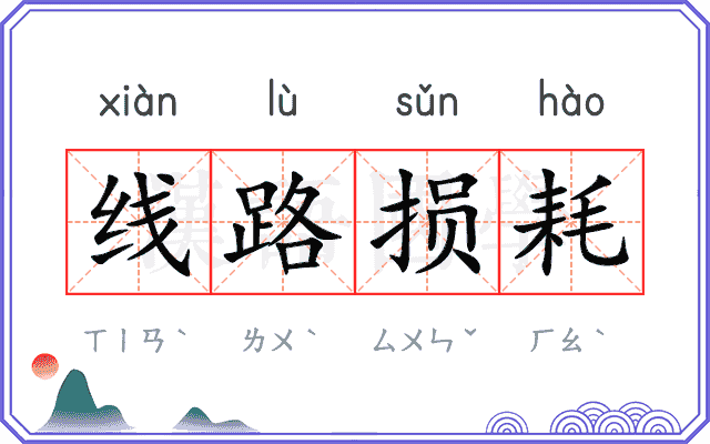 线路损耗