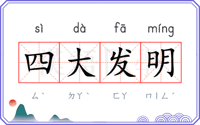 四大发明