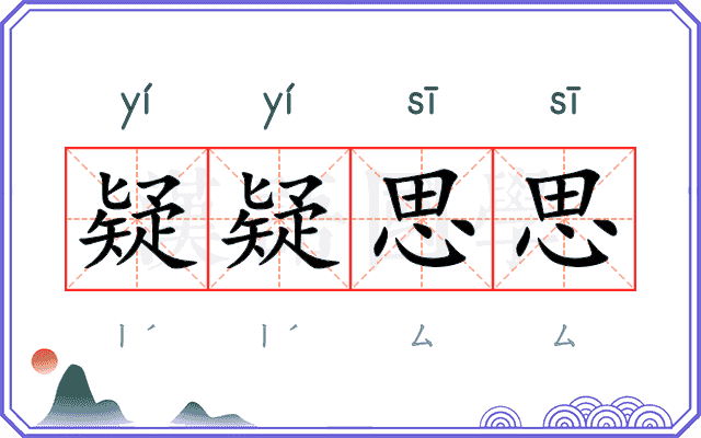 疑疑思思