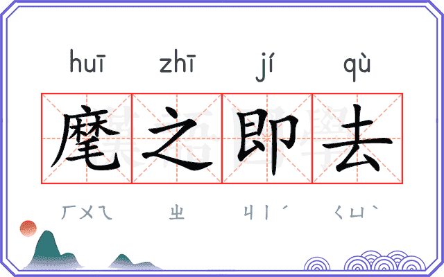 麾之即去