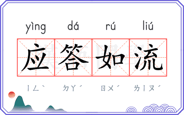 应答如流
