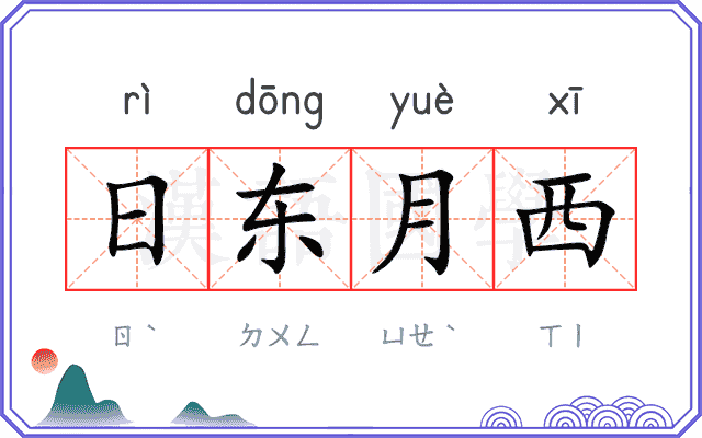 日东月西