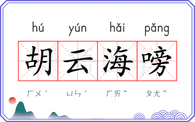 胡云海嗙