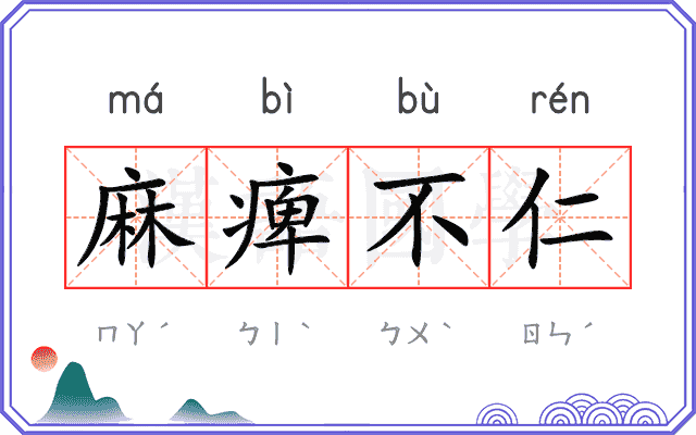 麻痺不仁