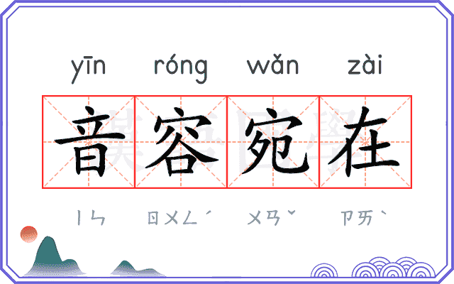 音容宛在