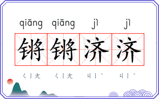 锵锵济济