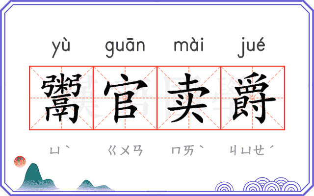 鬻官卖爵