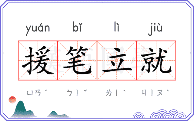 援笔立就
