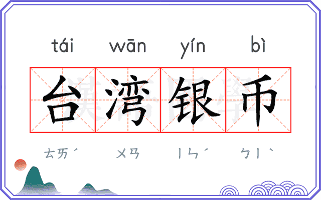 台湾银币