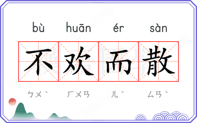 不欢而散