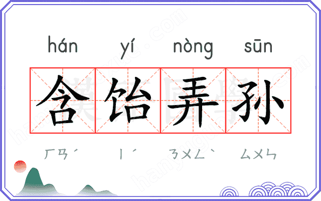 含饴弄孙