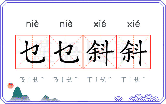 乜乜斜斜