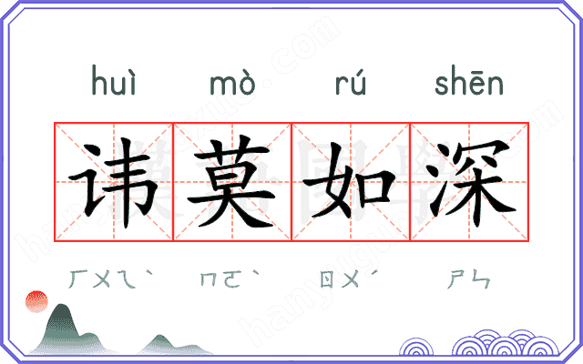 讳莫如深