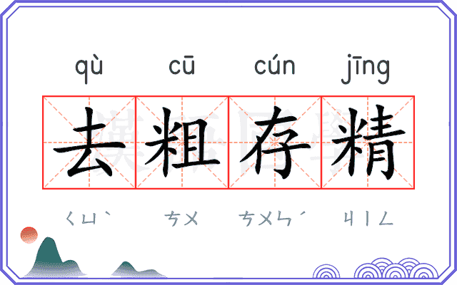 去粗存精