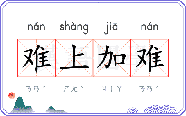 难上加难