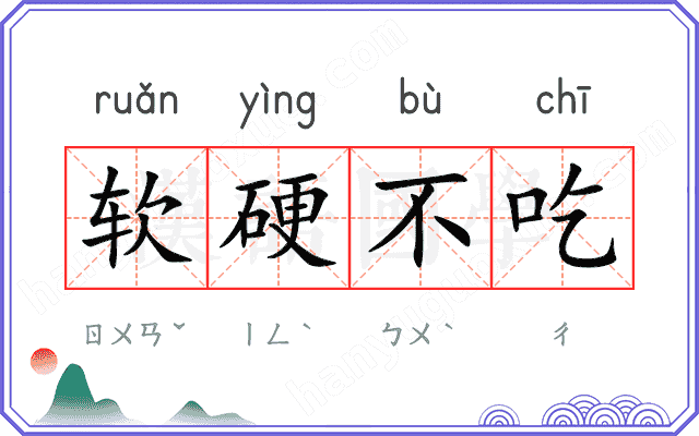 软硬不吃